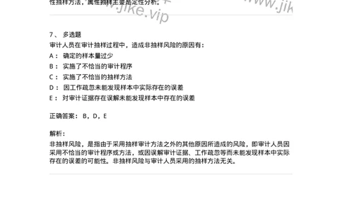 660708-第八章审计抽样-173970_军队文职(1)_01.军队文职真题-专业课_（全）版本一（历年真题+章节练习+模拟题）_审计学(军队文职)_章节练习_题目+解析