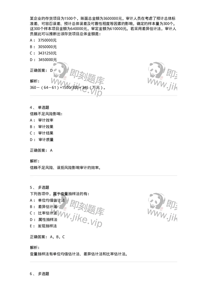 660708-第八章审计抽样-173970_军队文职(1)_01.军队文职真题-专业课_（全）版本一（历年真题+章节练习+模拟题）_审计学(军队文职)_章节练习_题目+解析