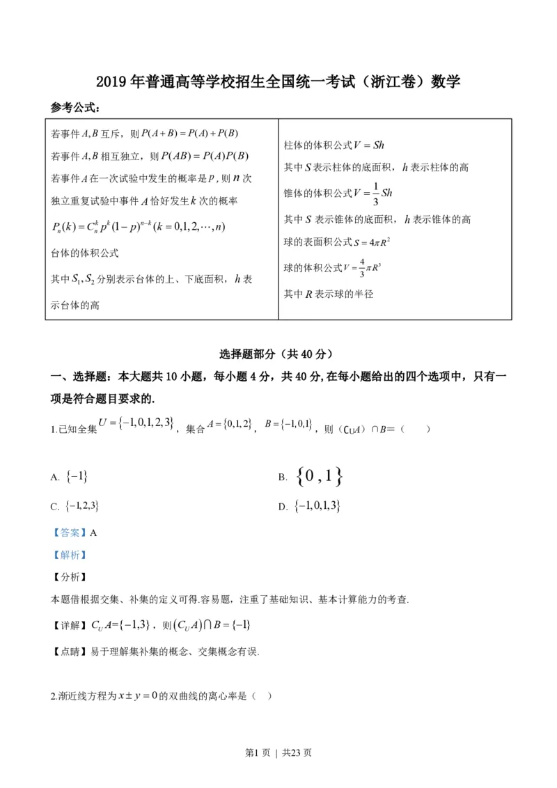 2019年高考数学试卷（浙江）（解析卷）_历年高考真题合集_数学历年高考真题_新&middot;PDF版2008-2025&middot;高考数学真题_数学（按年份分类）2008-2025_2019&middot;高考数学真题