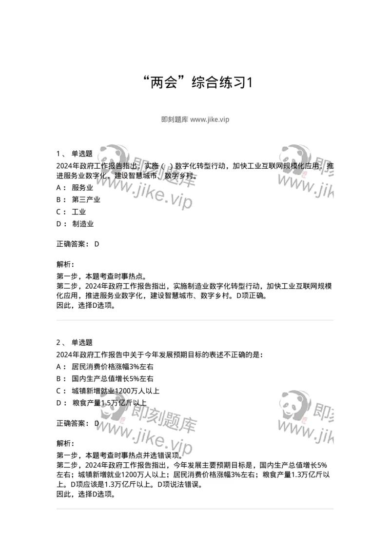 700117-&ldquo;两会&rdquo;综合练习1-173657_军队文职(1)_01.军队文职真题-专业课_（全）版本一（历年真题+章节练习+模拟题）_公共科目(军队文职)_章节练习_题目+解析