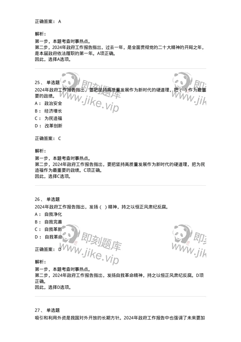 700117-&ldquo;两会&rdquo;综合练习1-173657_军队文职(1)_01.军队文职真题-专业课_（全）版本一（历年真题+章节练习+模拟题）_公共科目(军队文职)_章节练习_题目+解析