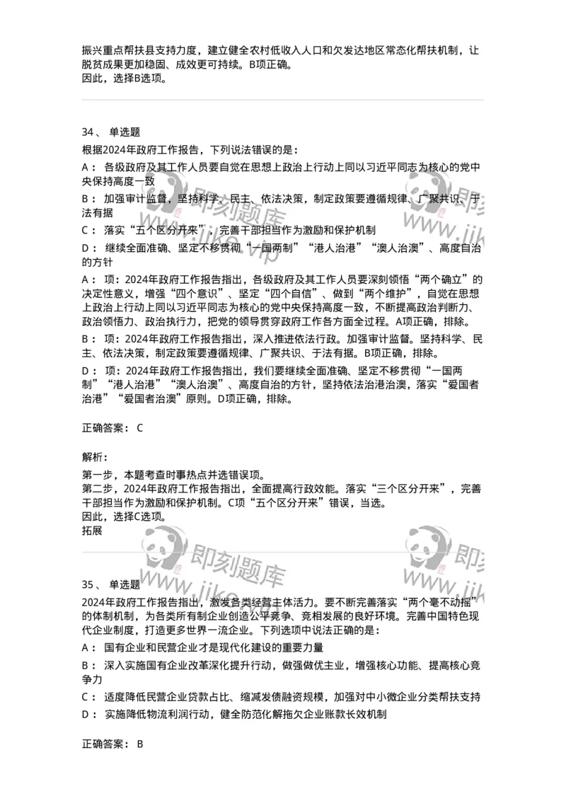 700117-&ldquo;两会&rdquo;综合练习1-173657_军队文职(1)_01.军队文职真题-专业课_（全）版本一（历年真题+章节练习+模拟题）_公共科目(军队文职)_章节练习_题目+解析