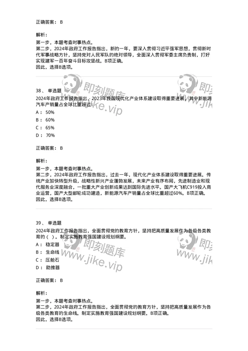 700117-&ldquo;两会&rdquo;综合练习1-173657_军队文职(1)_01.军队文职真题-专业课_（全）版本一（历年真题+章节练习+模拟题）_公共科目(军队文职)_章节练习_题目+解析