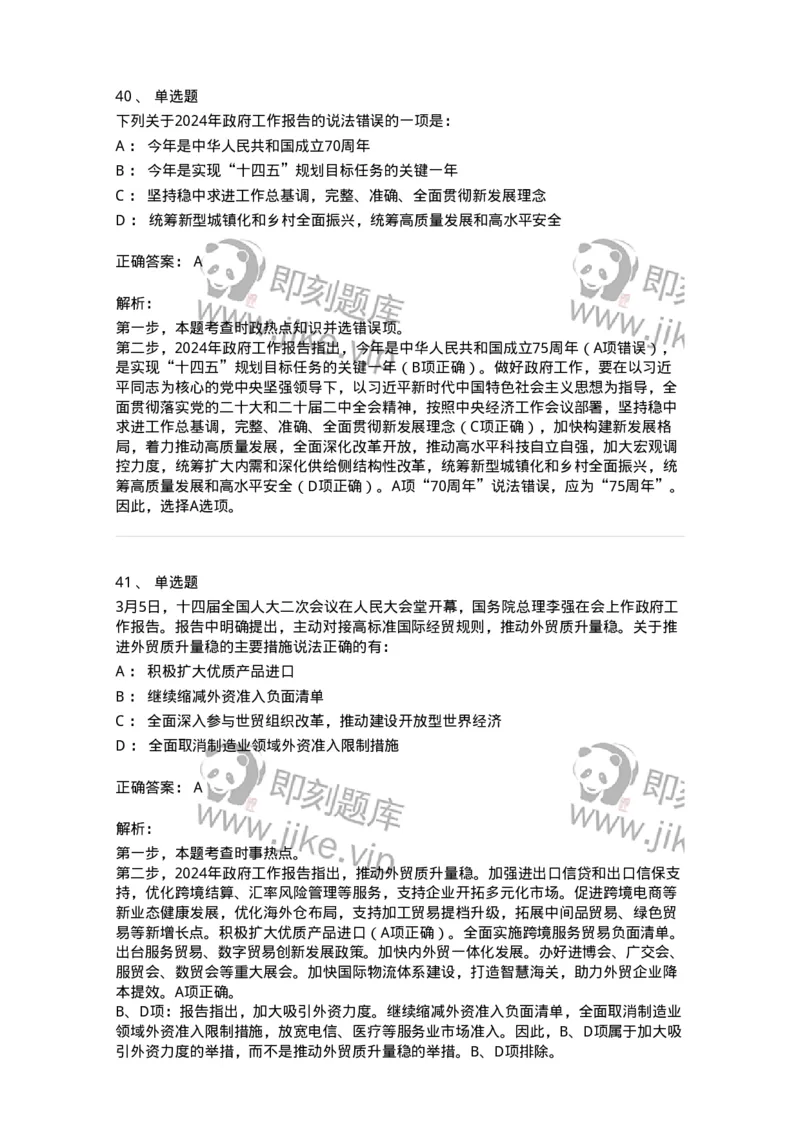 700117-&ldquo;两会&rdquo;综合练习1-173657_军队文职(1)_01.军队文职真题-专业课_（全）版本一（历年真题+章节练习+模拟题）_公共科目(军队文职)_章节练习_题目+解析
