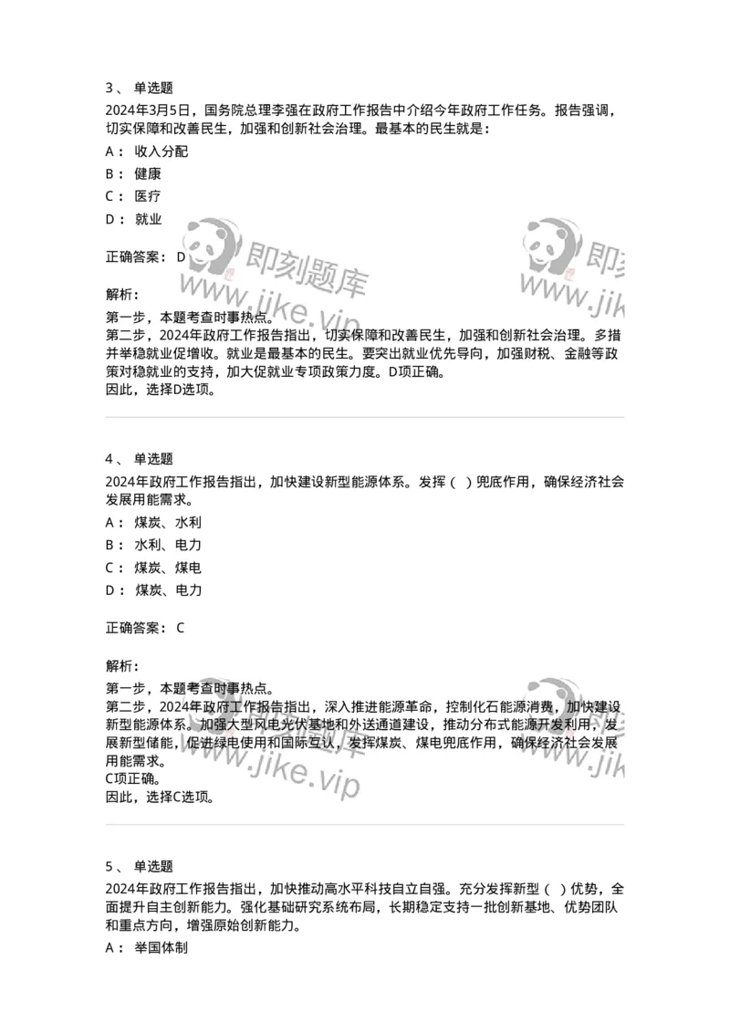 700117-&ldquo;两会&rdquo;综合练习1-173657_军队文职(1)_01.军队文职真题-专业课_（全）版本一（历年真题+章节练习+模拟题）_公共科目(军队文职)_章节练习_题目+解析