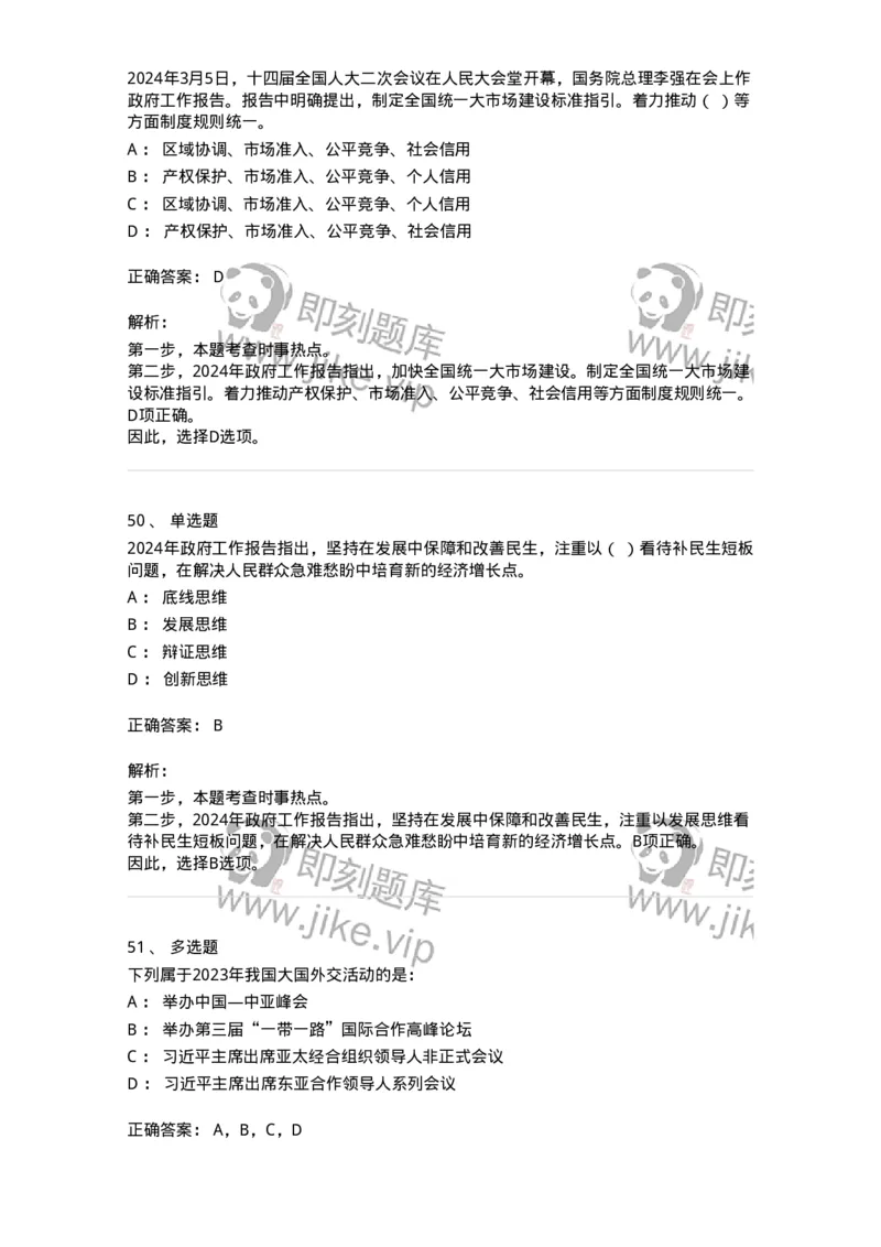 700117-&ldquo;两会&rdquo;综合练习1-173657_军队文职(1)_01.军队文职真题-专业课_（全）版本一（历年真题+章节练习+模拟题）_公共科目(军队文职)_章节练习_题目+解析