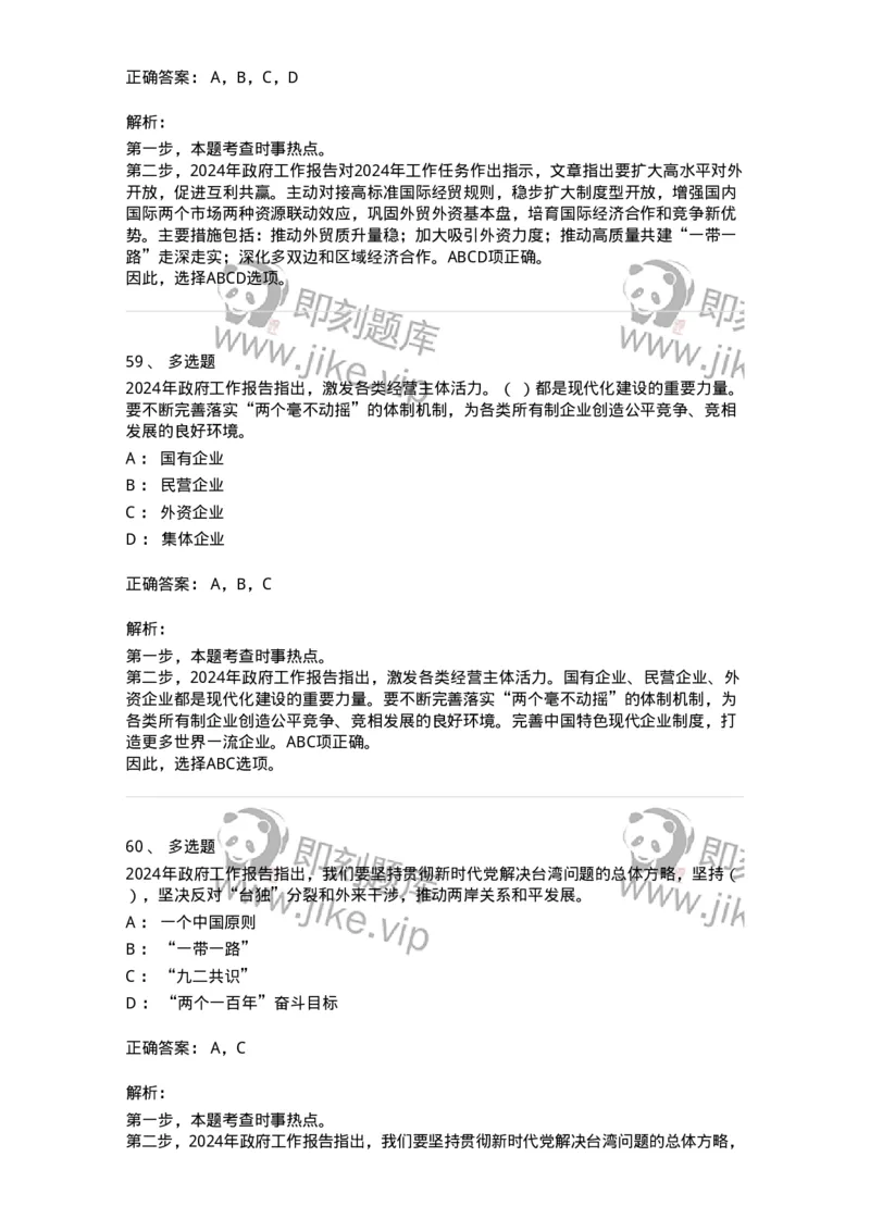 700117-&ldquo;两会&rdquo;综合练习1-173657_军队文职(1)_01.军队文职真题-专业课_（全）版本一（历年真题+章节练习+模拟题）_公共科目(军队文职)_章节练习_题目+解析