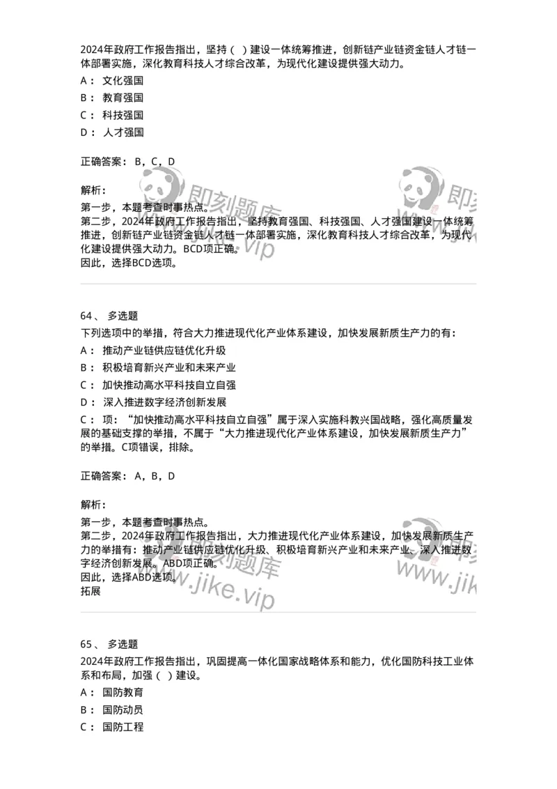 700117-&ldquo;两会&rdquo;综合练习1-173657_军队文职(1)_01.军队文职真题-专业课_（全）版本一（历年真题+章节练习+模拟题）_公共科目(军队文职)_章节练习_题目+解析