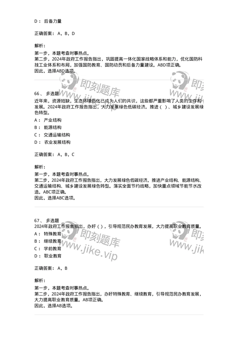 700117-&ldquo;两会&rdquo;综合练习1-173657_军队文职(1)_01.军队文职真题-专业课_（全）版本一（历年真题+章节练习+模拟题）_公共科目(军队文职)_章节练习_题目+解析