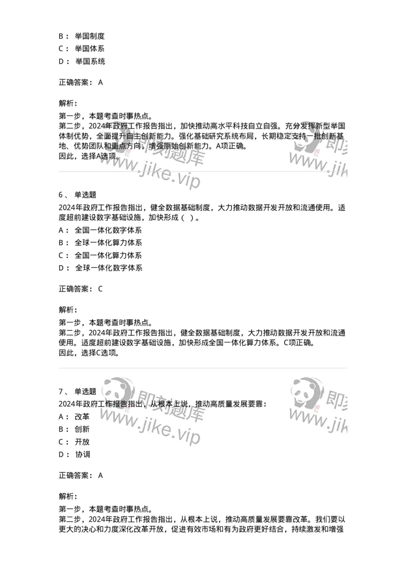 700117-&ldquo;两会&rdquo;综合练习1-173657_军队文职(1)_01.军队文职真题-专业课_（全）版本一（历年真题+章节练习+模拟题）_公共科目(军队文职)_章节练习_题目+解析