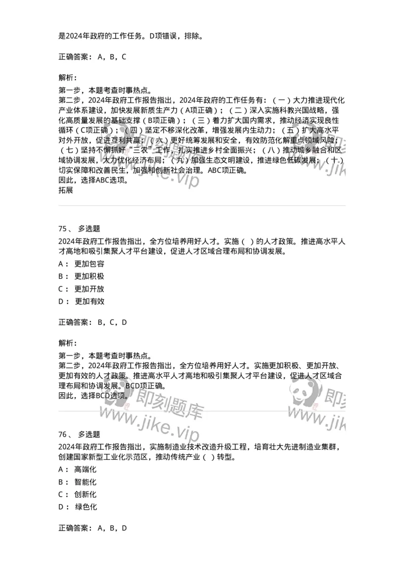 700117-&ldquo;两会&rdquo;综合练习1-173657_军队文职(1)_01.军队文职真题-专业课_（全）版本一（历年真题+章节练习+模拟题）_公共科目(军队文职)_章节练习_题目+解析