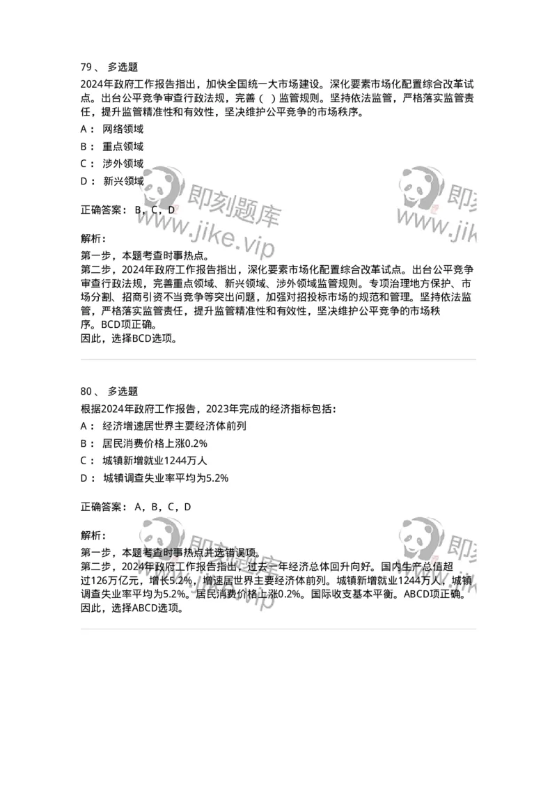 700117-&ldquo;两会&rdquo;综合练习1-173657_军队文职(1)_01.军队文职真题-专业课_（全）版本一（历年真题+章节练习+模拟题）_公共科目(军队文职)_章节练习_题目+解析