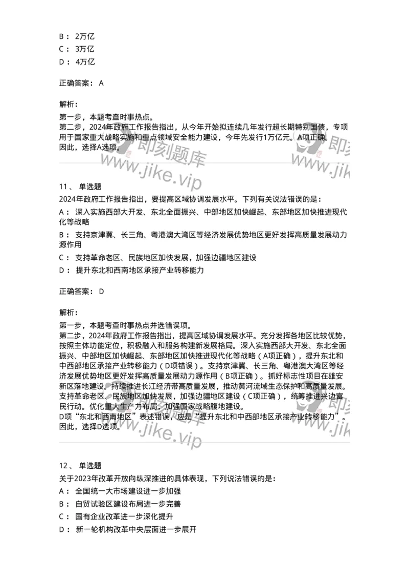 700117-&ldquo;两会&rdquo;综合练习1-173657_军队文职(1)_01.军队文职真题-专业课_（全）版本一（历年真题+章节练习+模拟题）_公共科目(军队文职)_章节练习_题目+解析