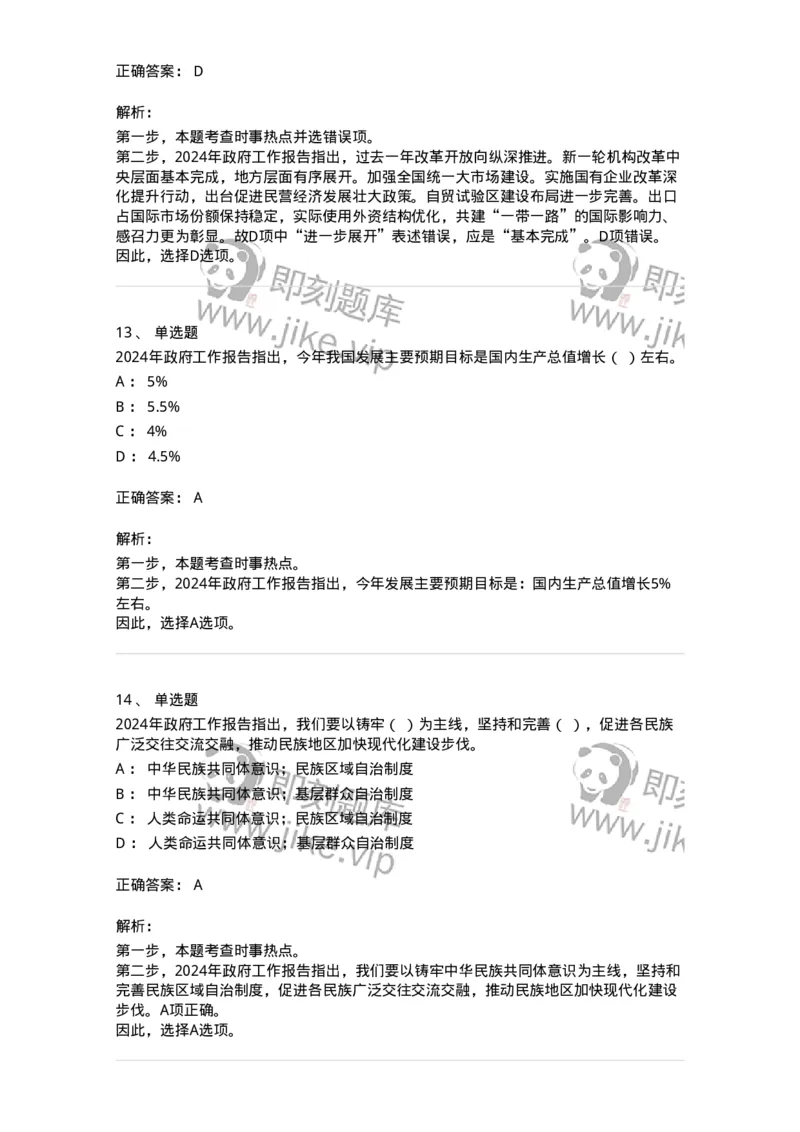 700117-&ldquo;两会&rdquo;综合练习1-173657_军队文职(1)_01.军队文职真题-专业课_（全）版本一（历年真题+章节练习+模拟题）_公共科目(军队文职)_章节练习_题目+解析