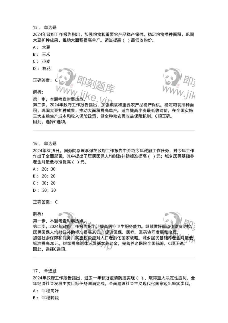 700117-&ldquo;两会&rdquo;综合练习1-173657_军队文职(1)_01.军队文职真题-专业课_（全）版本一（历年真题+章节练习+模拟题）_公共科目(军队文职)_章节练习_题目+解析