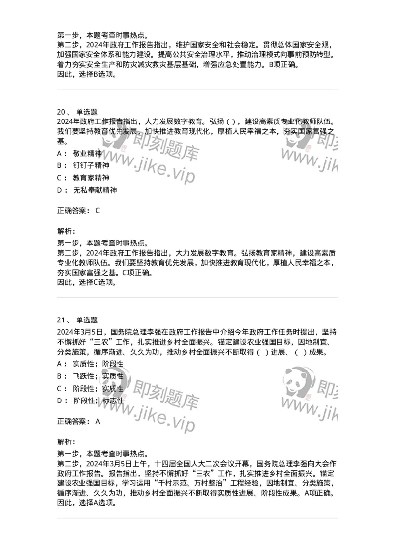 700117-&ldquo;两会&rdquo;综合练习1-173657_军队文职(1)_01.军队文职真题-专业课_（全）版本一（历年真题+章节练习+模拟题）_公共科目(军队文职)_章节练习_题目+解析