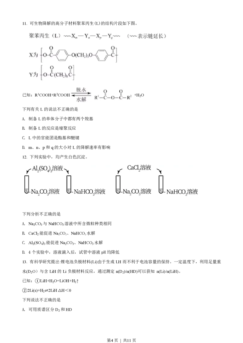 2021年高考化学试卷（北京）（空白卷）_历年高考真题合集_化学历年高考真题_新&middot;PDF版2008-2025&middot;高考化学真题_化学（按试卷类型分类）2008-2025_自主命题卷&middot;化学（2008-2025）(1)