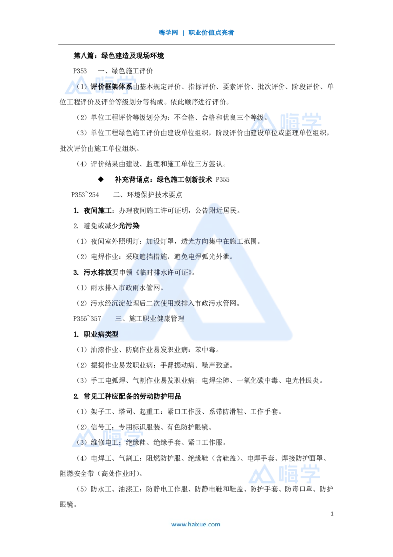 11.2025龙炎飞-名师冲刺特训-（11）绿色建造及现场环境_2026年一级建造师_2026年一建建筑_2025年一建建筑SVIP_04-冲刺串讲✿考点强化✿小灶集训_63-建筑《名师冲刺特训》龙炎飞HX