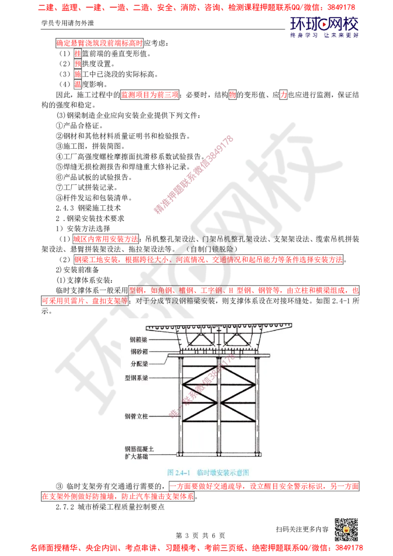 08.（董雨佳）25年-一建市政-抢救班8-桥梁工程（4）_2026年一级建造师_2026年一建市政_2025年一建市政SVIP_04-冲刺串讲✿考点强化✿小灶集训