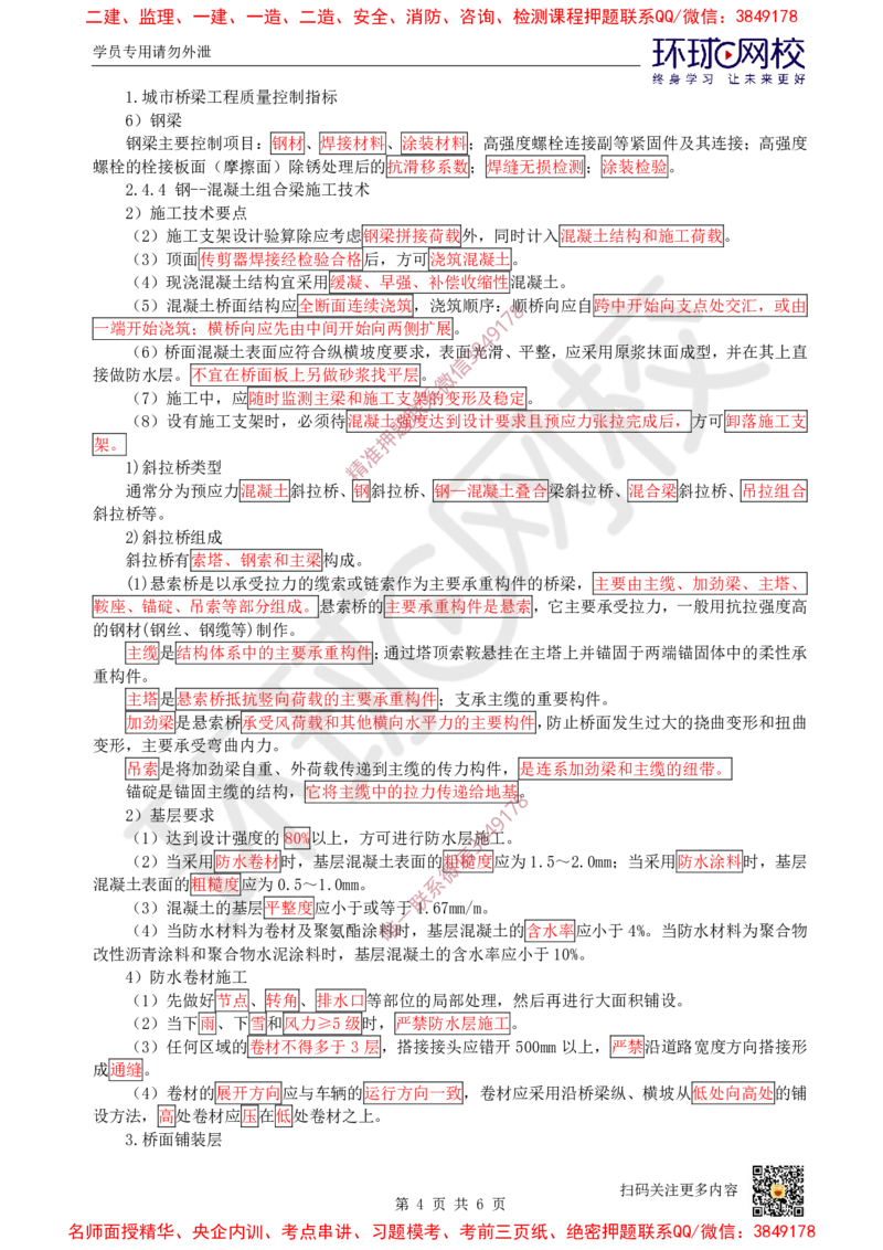08.（董雨佳）25年-一建市政-抢救班8-桥梁工程（4）_2026年一级建造师_2026年一建市政_2025年一建市政SVIP_04-冲刺串讲✿考点强化✿小灶集训