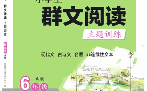 《群文阅读主题训练》语文6年级上册（RJ）