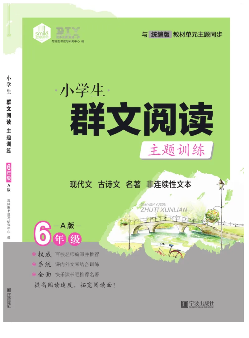 《群文阅读主题训练》语文6年级上册（RJ）