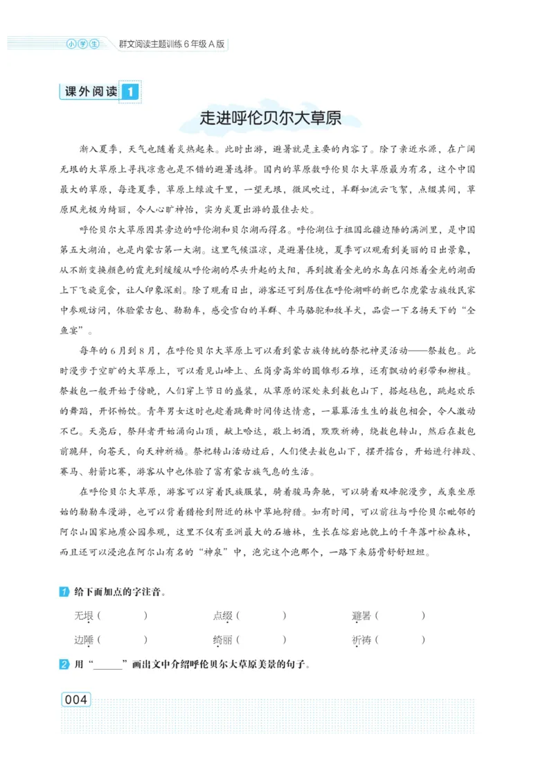 《群文阅读主题训练》语文6年级上册（RJ）