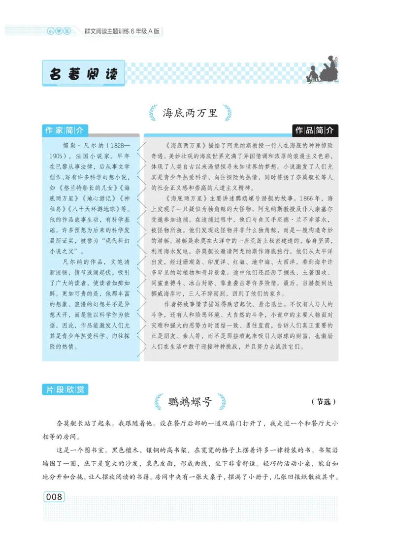 《群文阅读主题训练》语文6年级上册（RJ）