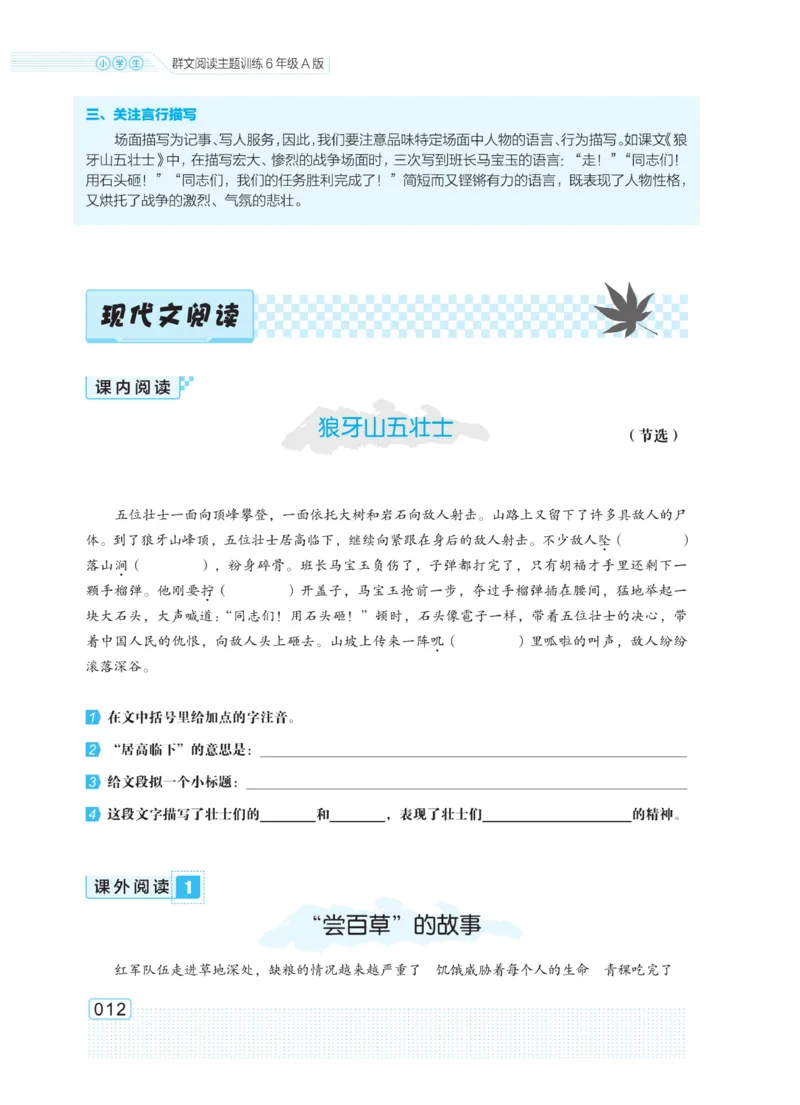 《群文阅读主题训练》语文6年级上册（RJ）