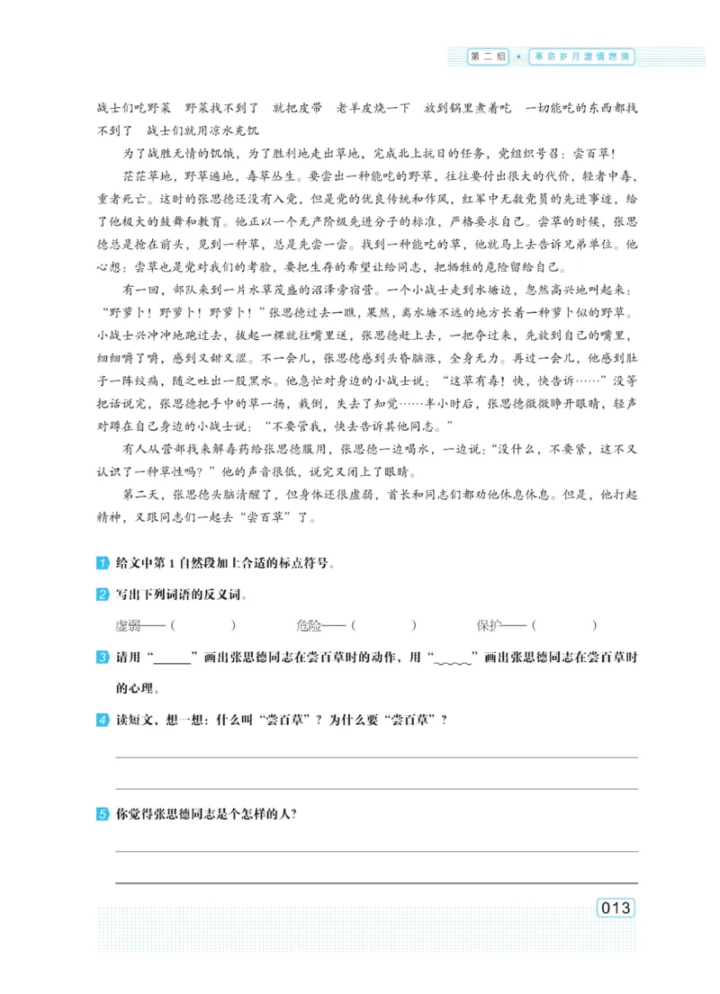 《群文阅读主题训练》语文6年级上册（RJ）