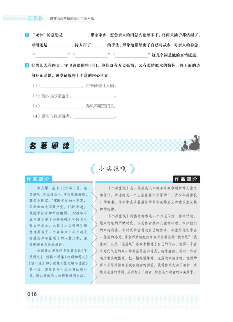 《群文阅读主题训练》语文6年级上册（RJ）