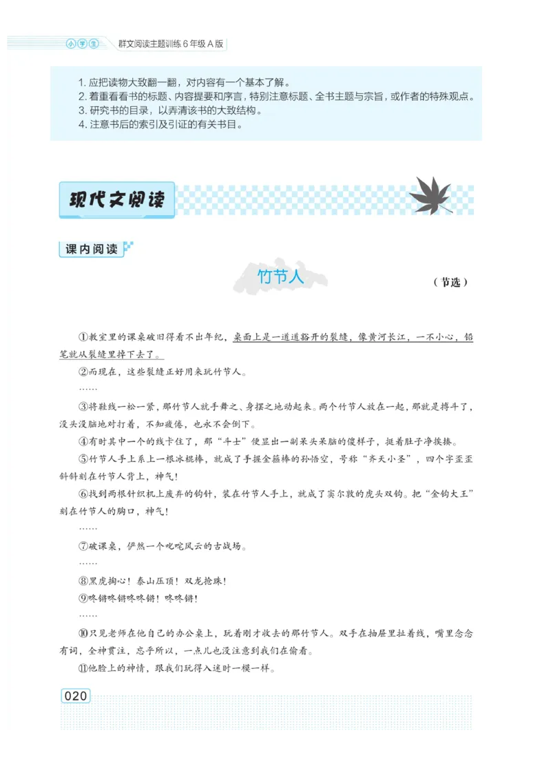 《群文阅读主题训练》语文6年级上册（RJ）