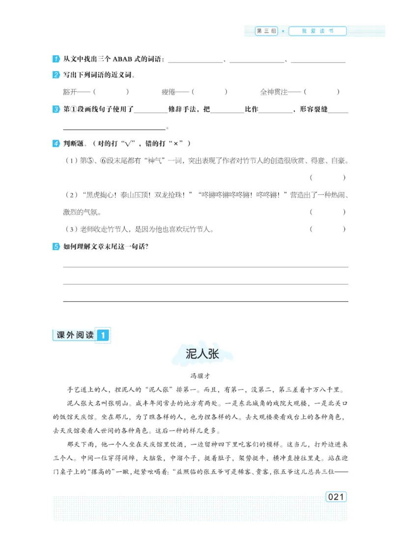 《群文阅读主题训练》语文6年级上册（RJ）