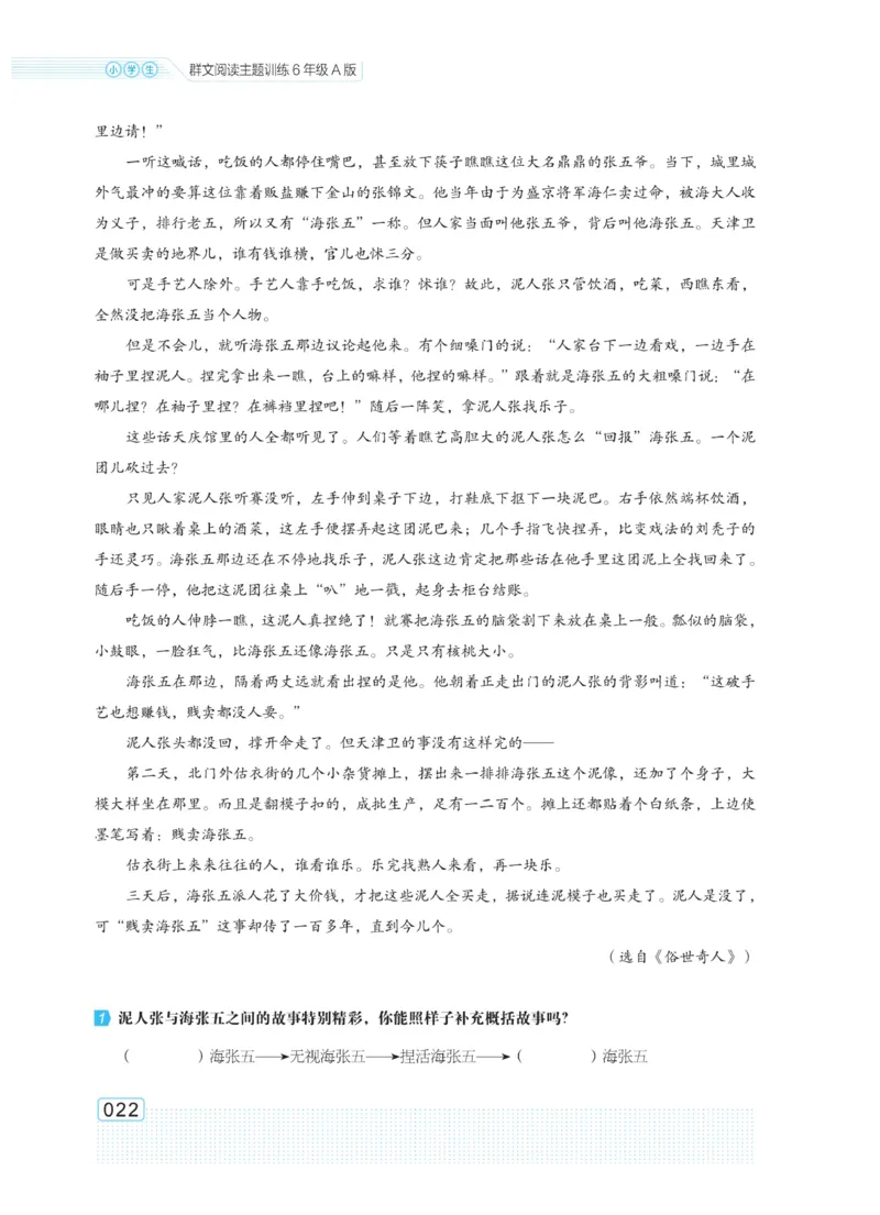 《群文阅读主题训练》语文6年级上册（RJ）