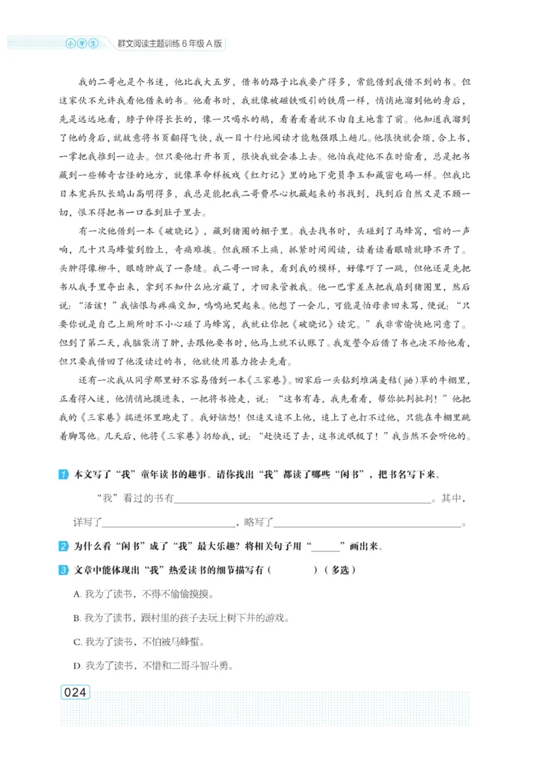 《群文阅读主题训练》语文6年级上册（RJ）