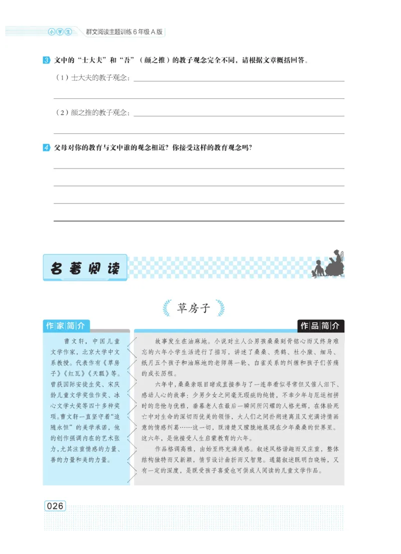 《群文阅读主题训练》语文6年级上册（RJ）