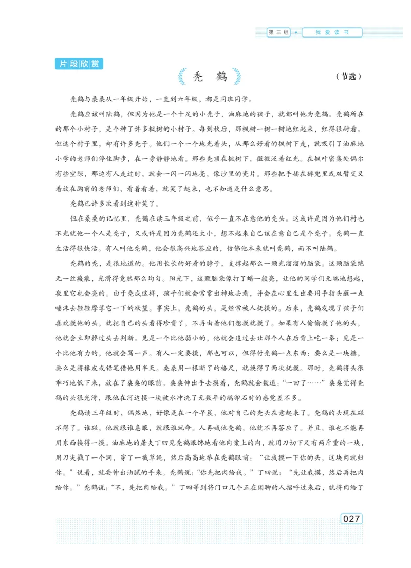 《群文阅读主题训练》语文6年级上册（RJ）