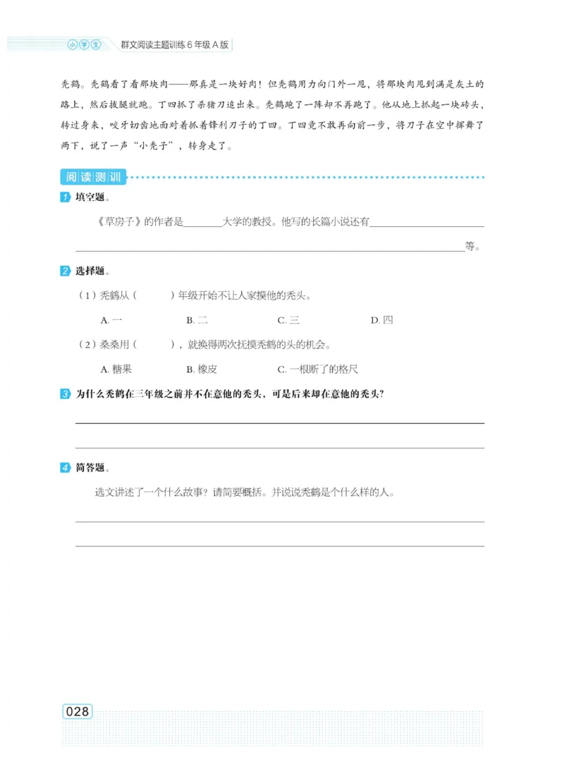 《群文阅读主题训练》语文6年级上册（RJ）