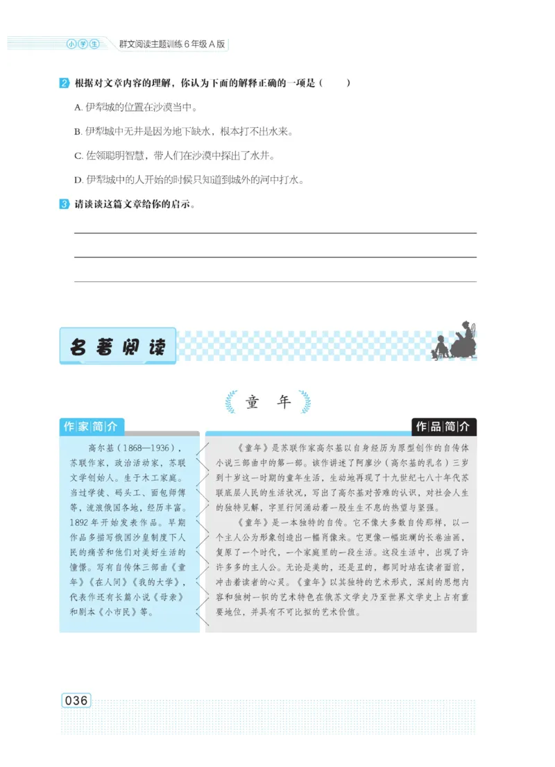 《群文阅读主题训练》语文6年级上册（RJ）