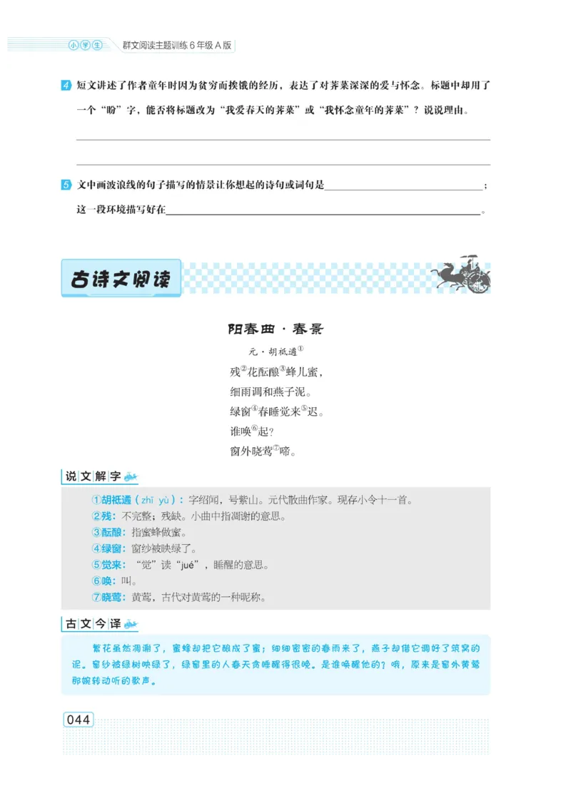《群文阅读主题训练》语文6年级上册（RJ）