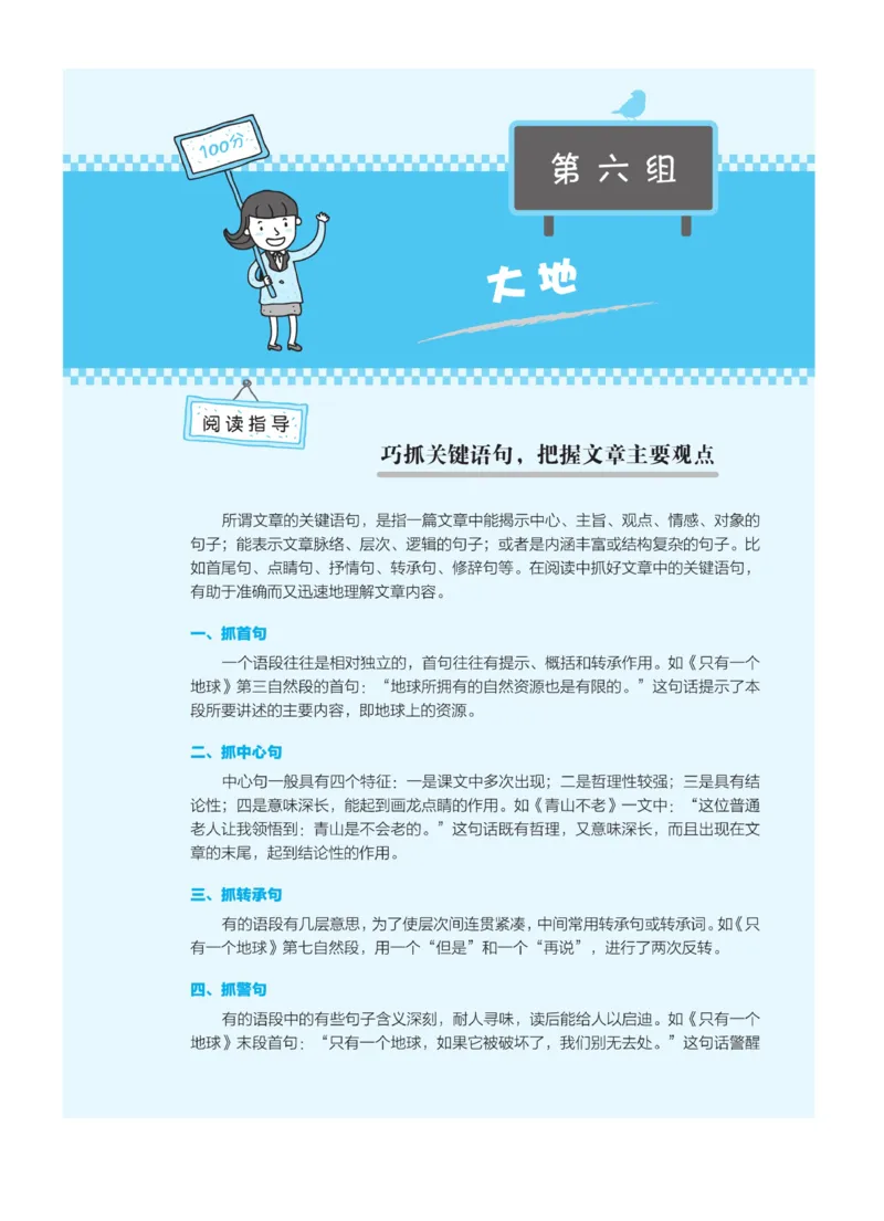 《群文阅读主题训练》语文6年级上册（RJ）