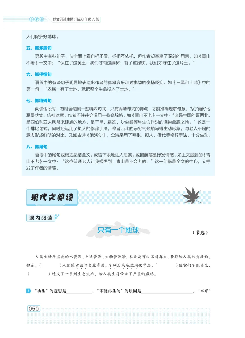 《群文阅读主题训练》语文6年级上册（RJ）