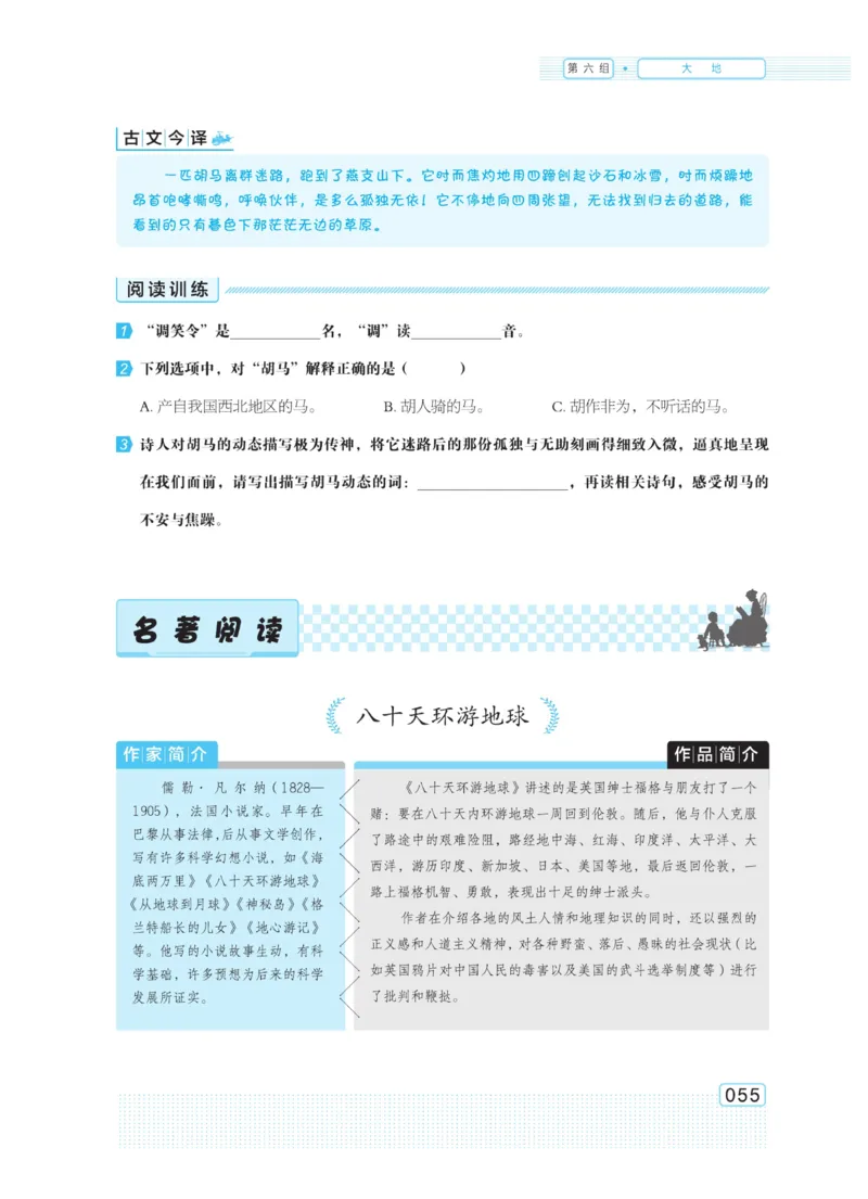 《群文阅读主题训练》语文6年级上册（RJ）