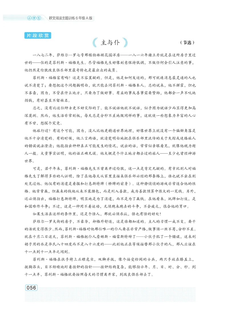 《群文阅读主题训练》语文6年级上册（RJ）