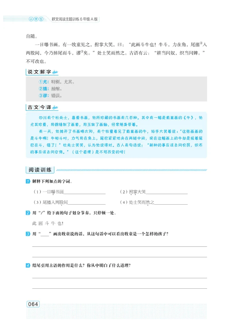 《群文阅读主题训练》语文6年级上册（RJ）
