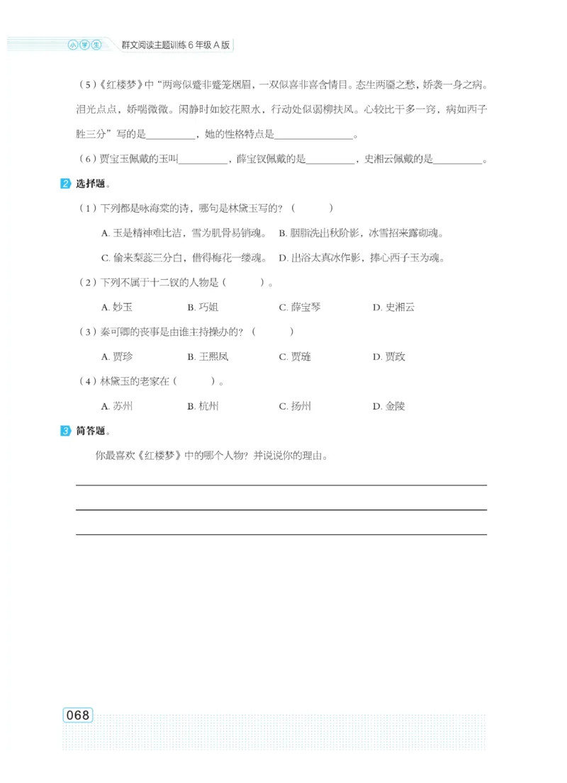 《群文阅读主题训练》语文6年级上册（RJ）
