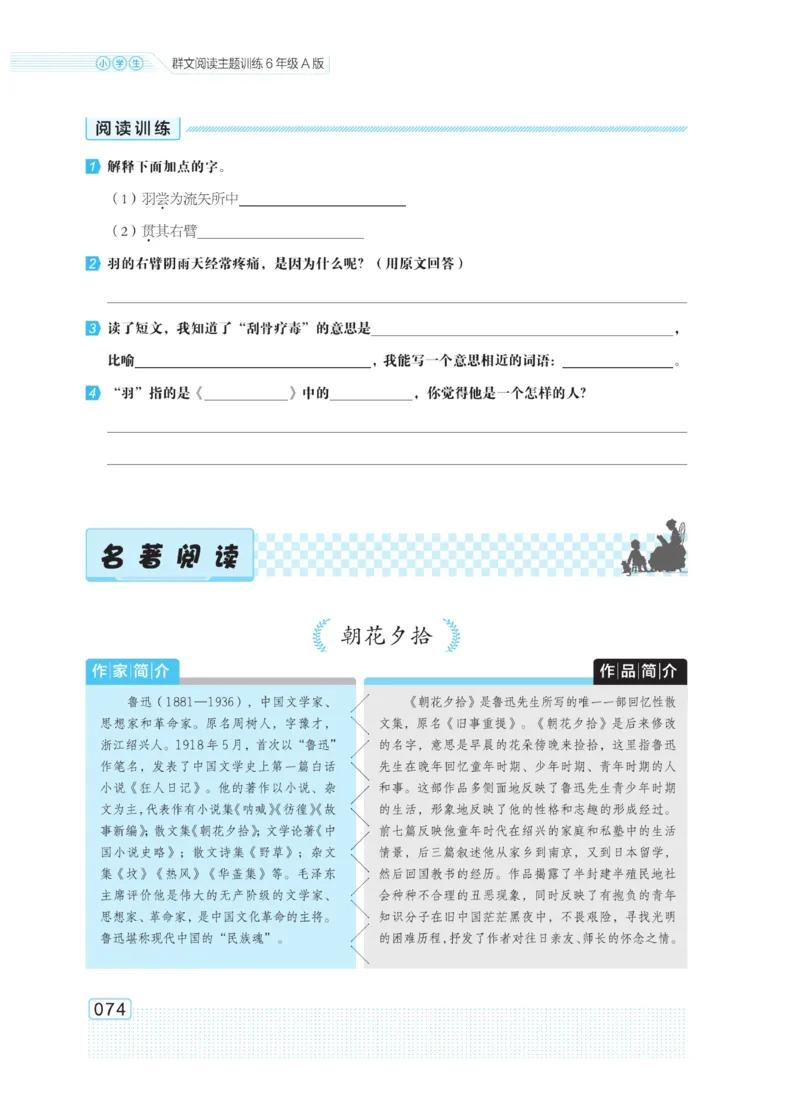 《群文阅读主题训练》语文6年级上册（RJ）