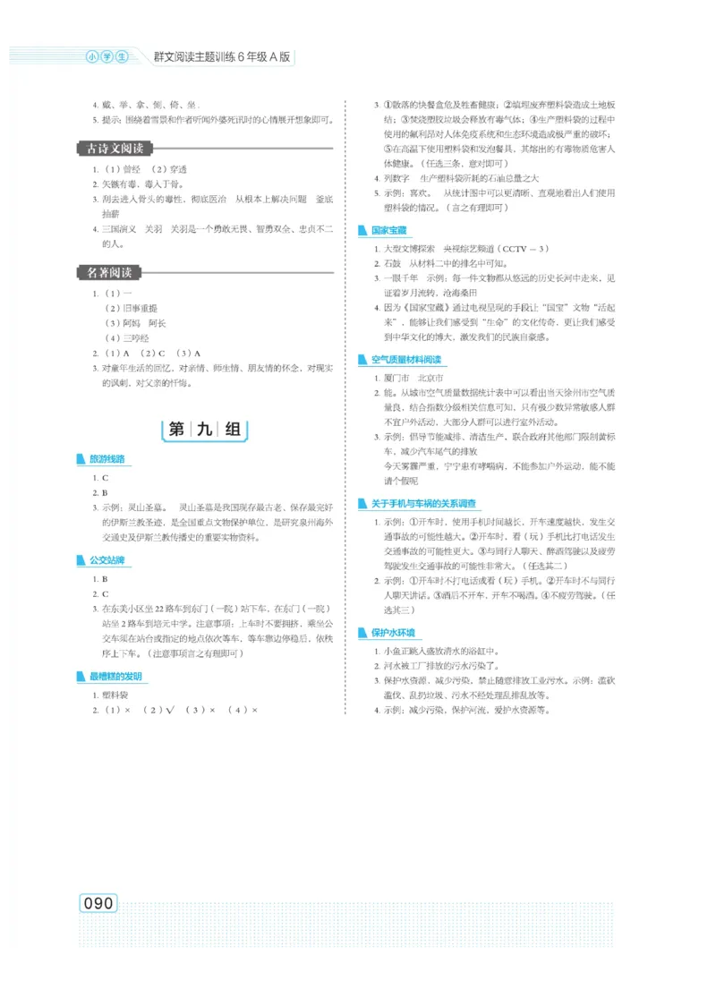 《群文阅读主题训练》语文6年级上册（RJ）