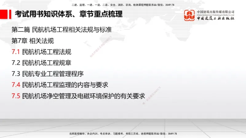 10.21一建《民航》新考期备考全攻略_2026年一级建造师_2026年一建民航_2026年一建民航SVIP_2026一建民航SVIP_02-基础精讲✿高端面授✿深度强化_讲义