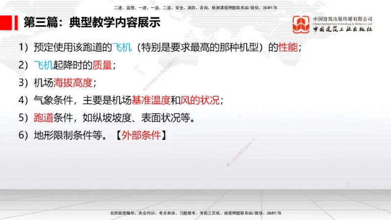 10.21一建《民航》新考期备考全攻略_2026年一级建造师_2026年一建民航_2026年一建民航SVIP_2026一建民航SVIP_02-基础精讲✿高端面授✿深度强化_讲义